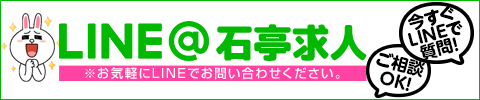 西川口ソープランド石亭の求人LINEはコチラから