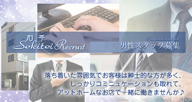西川口　石亭　男性求人　落ち着いた雰囲気でお客様は紳士的な方が多く、しっかりコミニュケーションも取れて、アットホームなお店で一緒に働きませんか♪